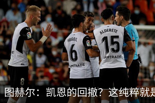 图赫尔：凯恩的回撤？这纯粹就是他目前最擅长的比赛方式