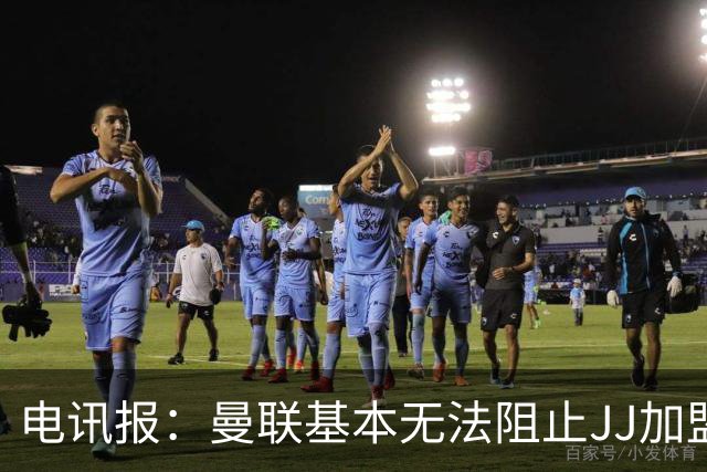 电讯报：曼联基本无法阻止JJ加盟海外俱乐部，只要他获得欧盟护照