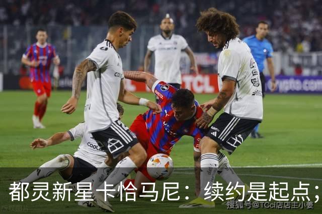 都灵新星卡恰马尼：续约是起点；意外首次入选成年国家队