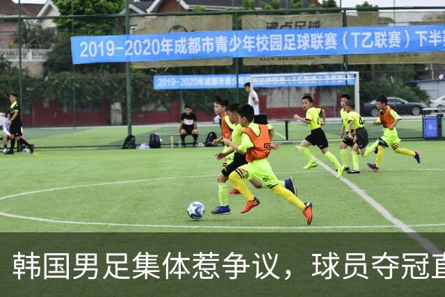 韩国男足集体惹争议，球员夺冠直言：金牌不重要，只为不用当兵